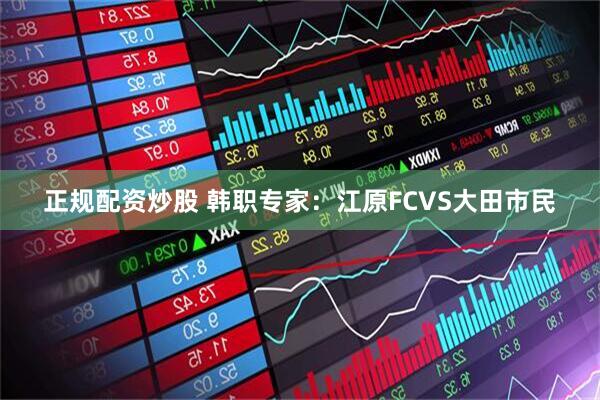 正规配资炒股 韩职专家：江原FCVS大田市民
