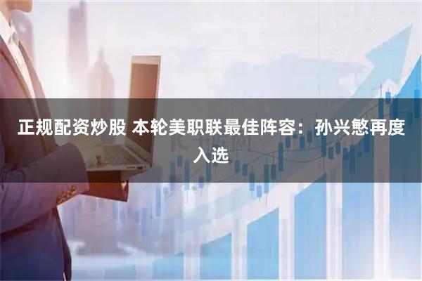 正规配资炒股 本轮美职联最佳阵容：孙兴慜再度入选